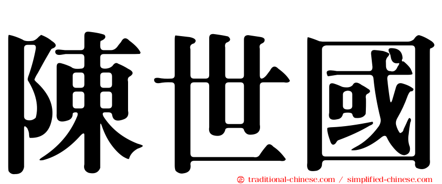 陳世國