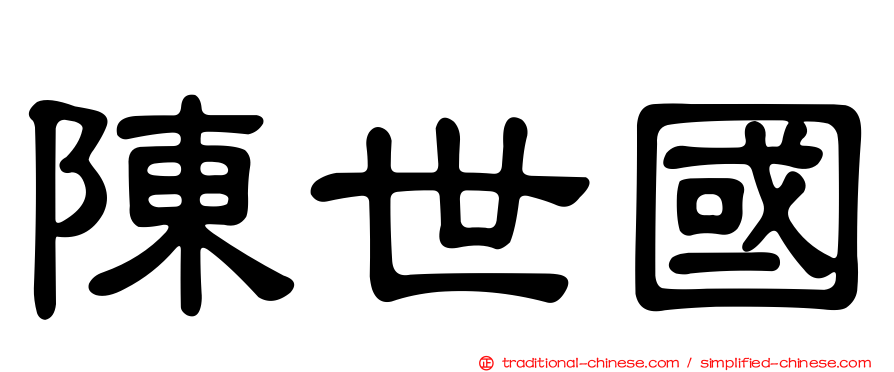 陳世國