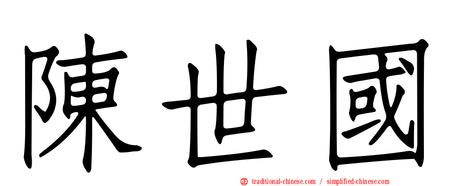 陳世國