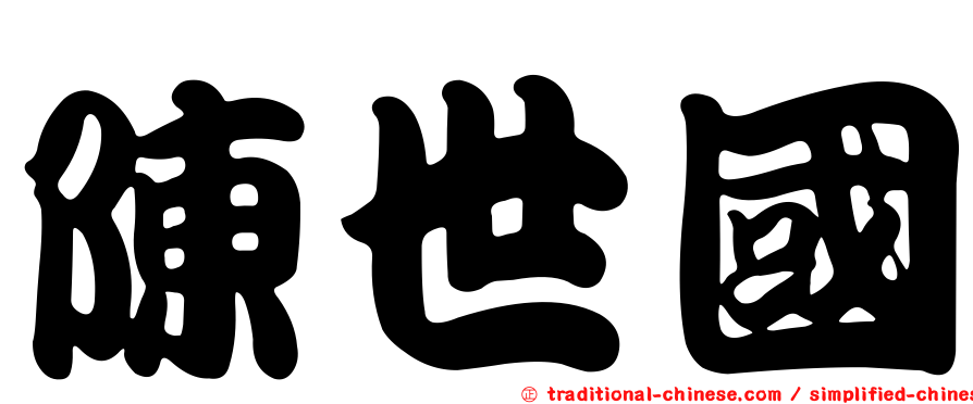 陳世國