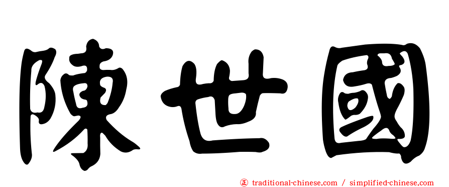 陳世國