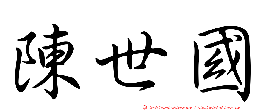 陳世國