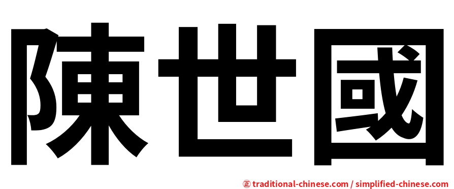 陳世國