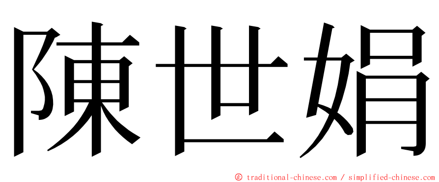 陳世娟 ming font