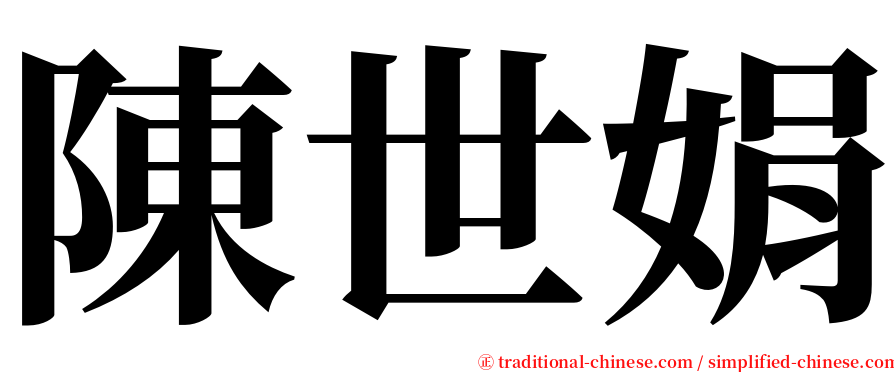 陳世娟 serif font