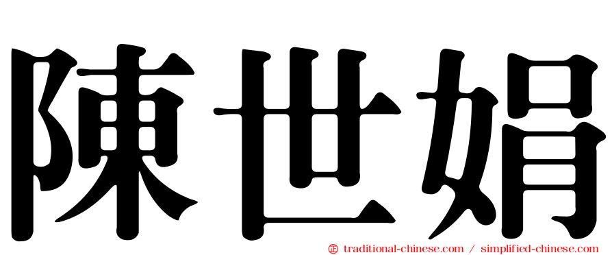 陳世娟