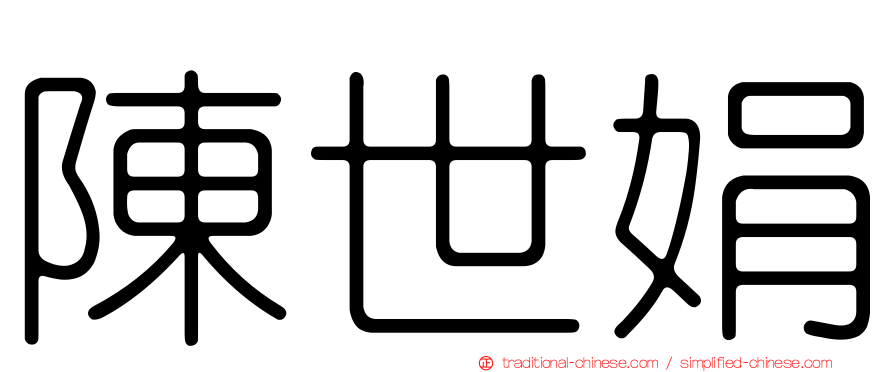 陳世娟