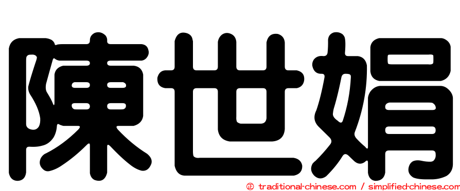 陳世娟
