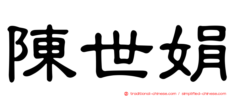 陳世娟