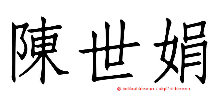 陳世娟