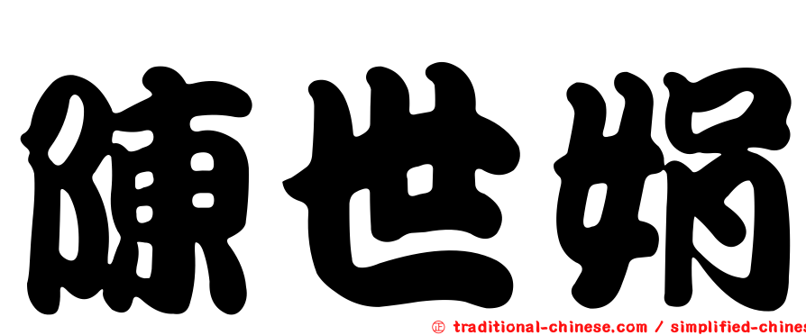 陳世娟