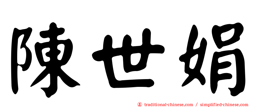 陳世娟