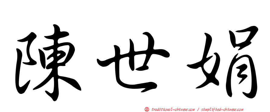 陳世娟