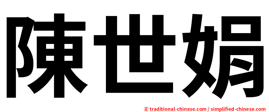 陳世娟