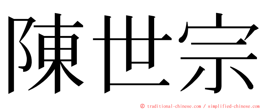 陳世宗 ming font