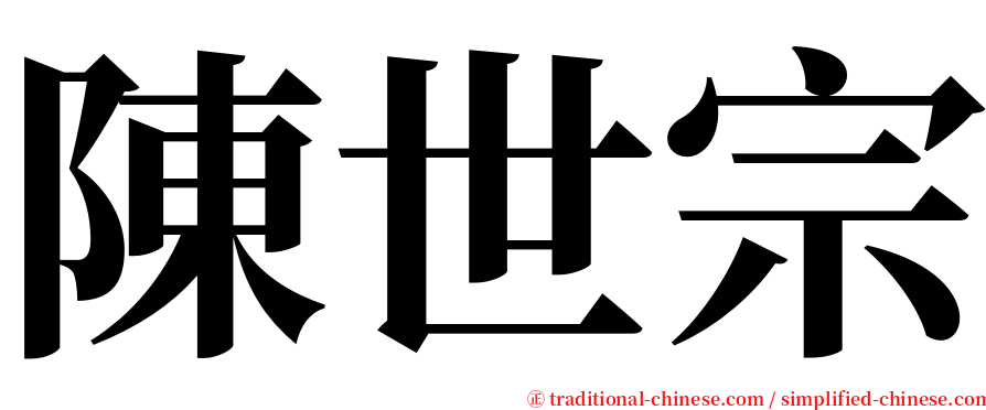 陳世宗 serif font