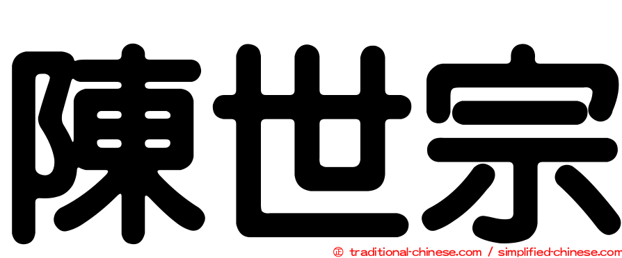 陳世宗