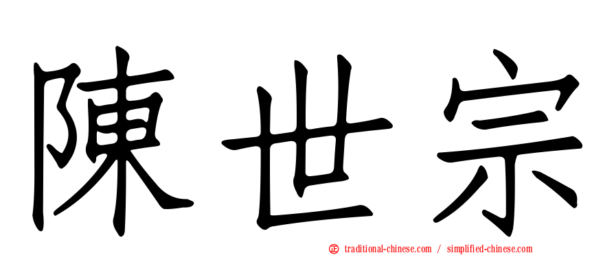 陳世宗