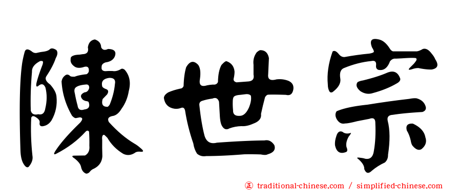 陳世宗