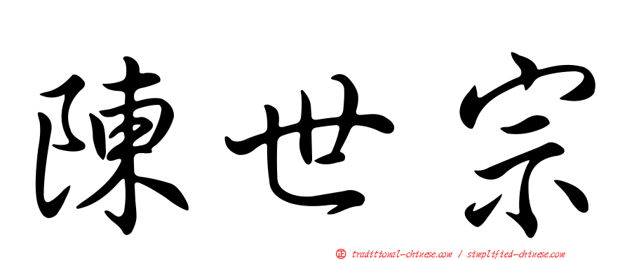 陳世宗