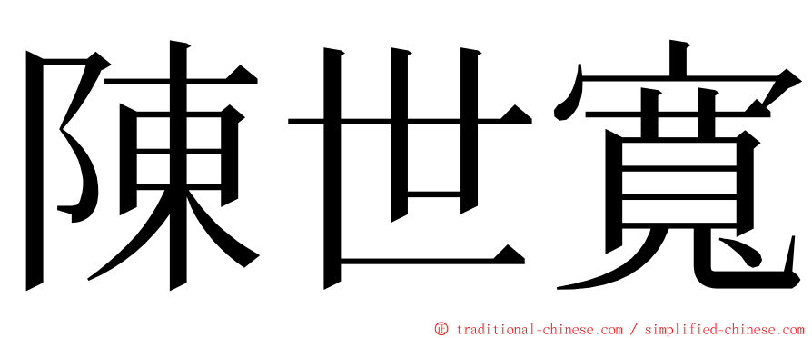 陳世寬 ming font