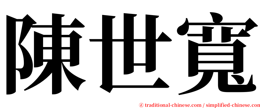 陳世寬 serif font