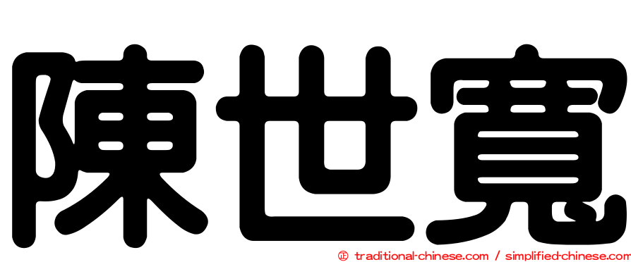 陳世寬