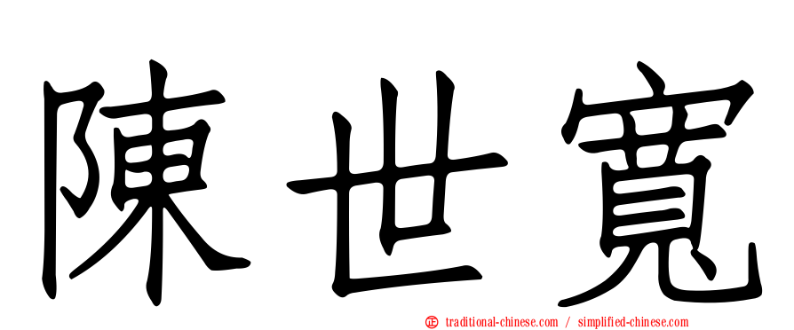 陳世寬