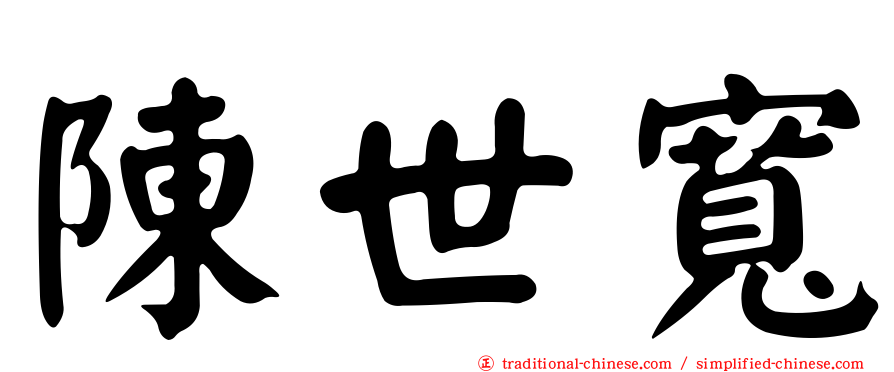 陳世寬