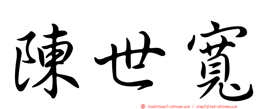 陳世寬