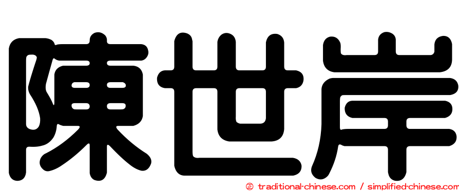 陳世岸