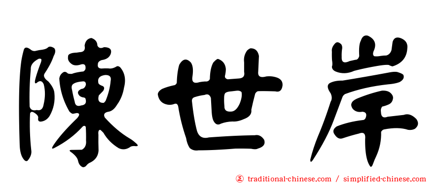 陳世岸
