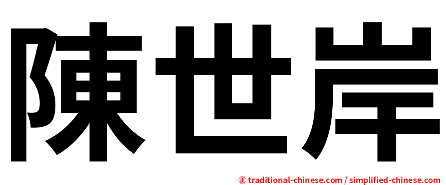 陳世岸