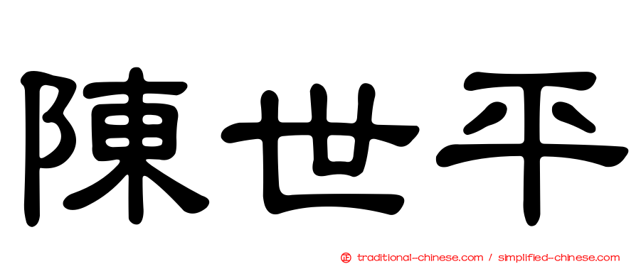陳世平