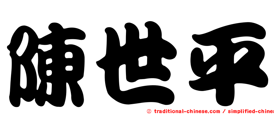 陳世平