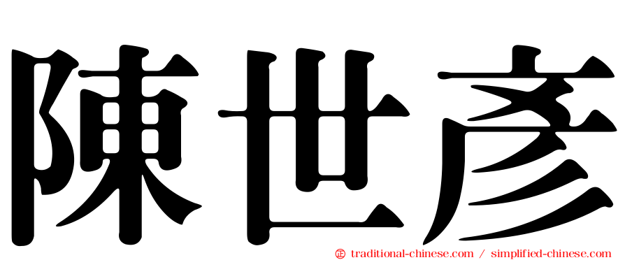 陳世彥