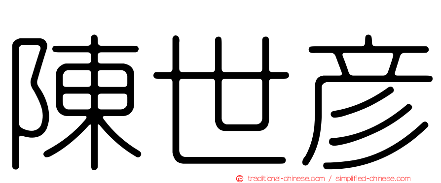 陳世彥