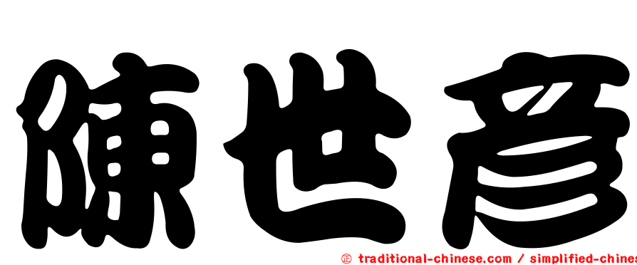 陳世彥