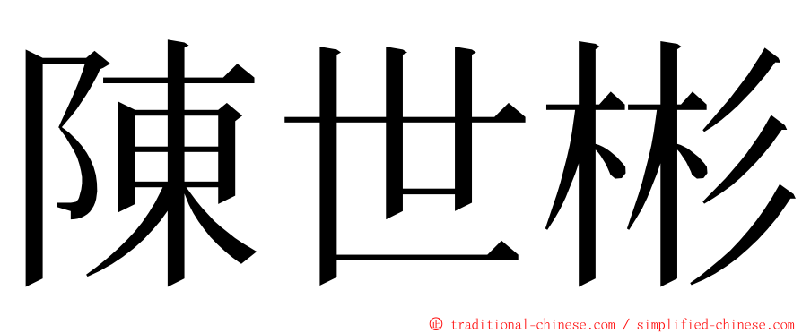 陳世彬 ming font