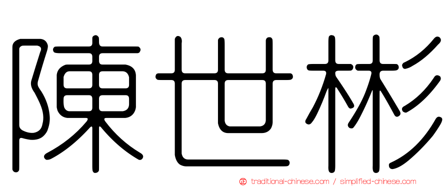 陳世彬