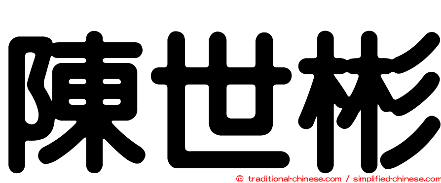 陳世彬