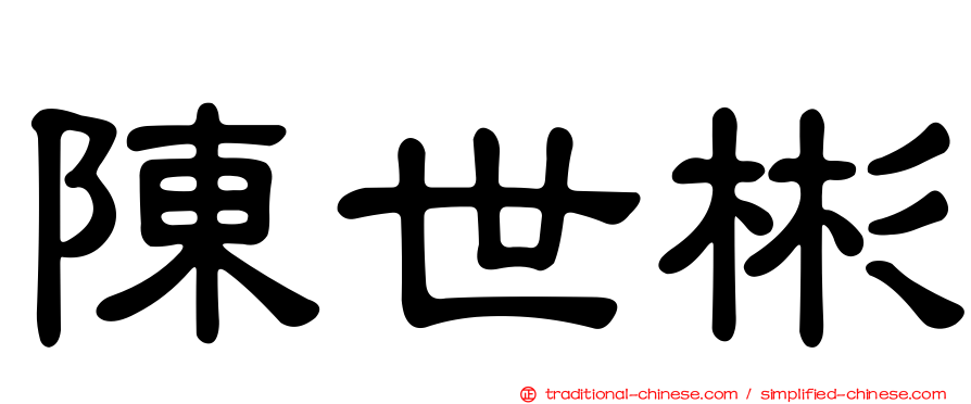陳世彬