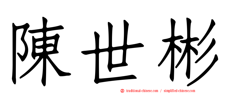 陳世彬