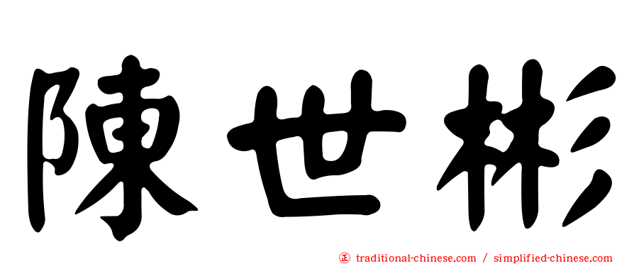 陳世彬