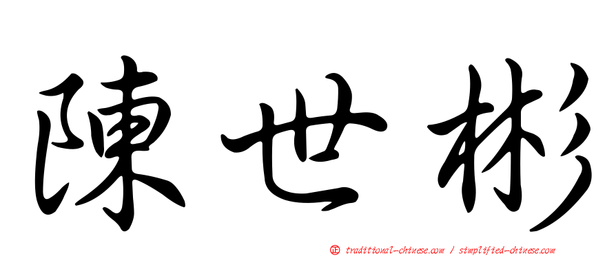 陳世彬