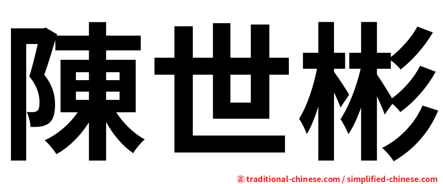 陳世彬
