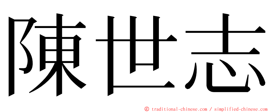 陳世志 ming font