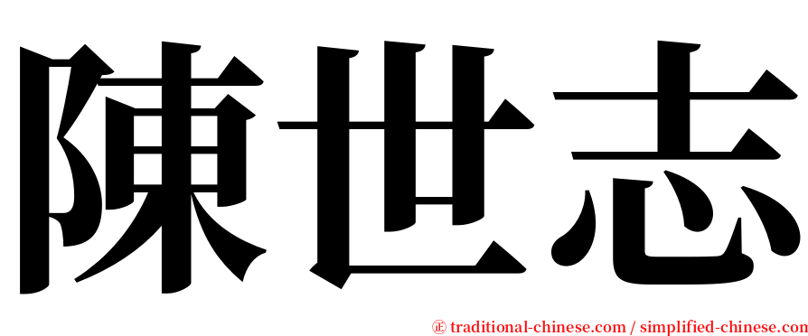 陳世志 serif font