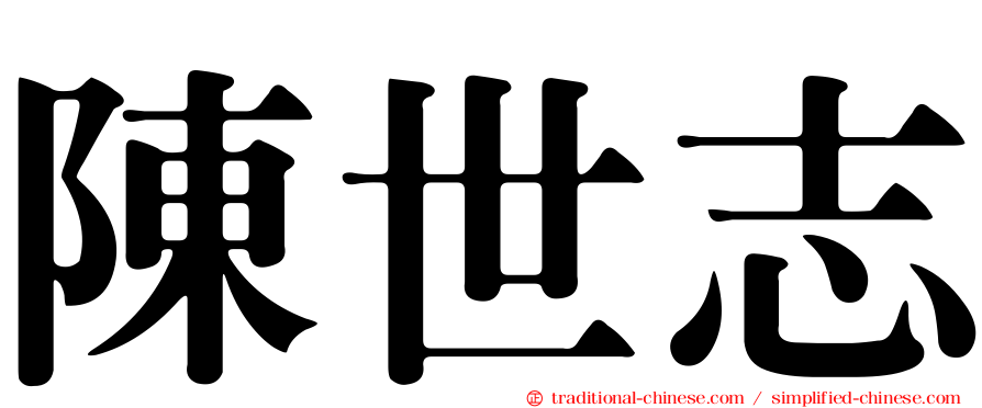 陳世志