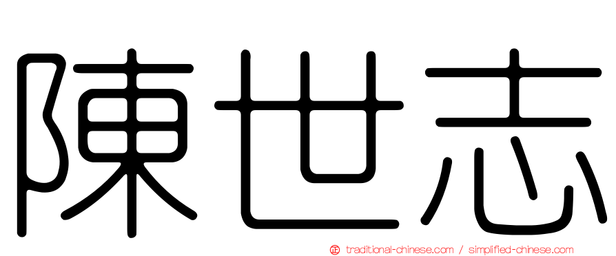陳世志